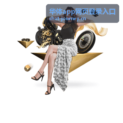 华体app网页登录入口登录认证流程说明