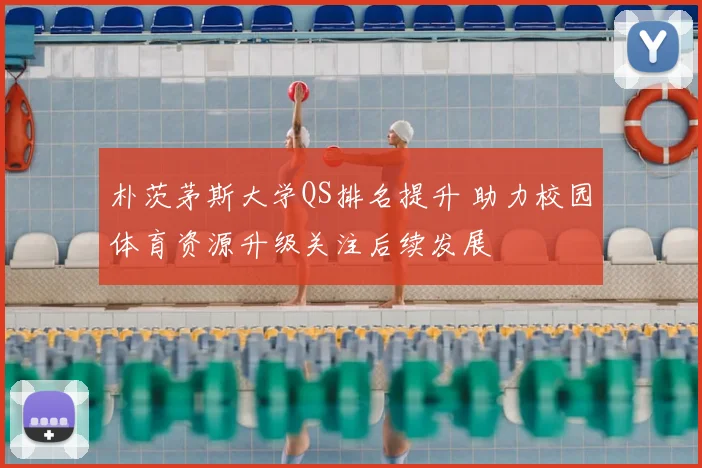 朴茨茅斯大学QS排名提升 助力校园体育资源升级关注后续发展