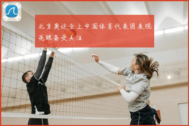 北京奥运会上中国体育代表团表现亮眼备受关注