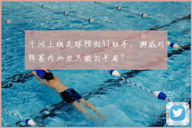 千问上线足球预测AI助手，挪威对阵塞内加尔只能打平局？