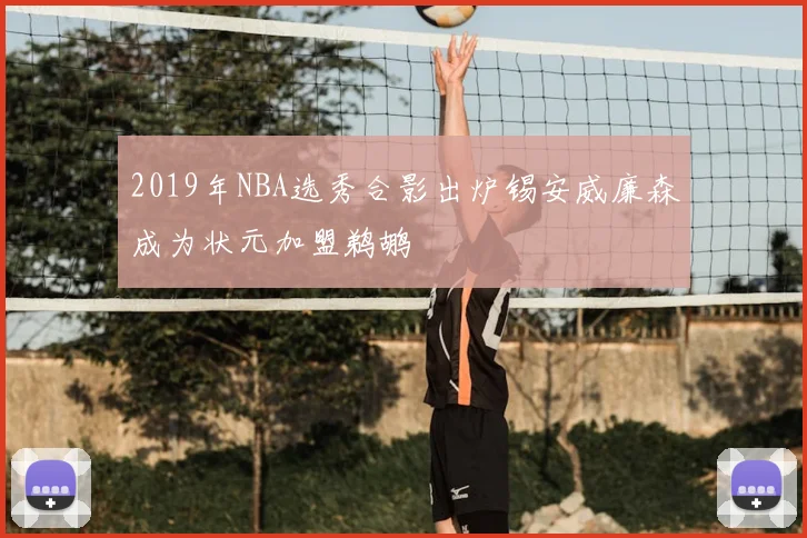 2019年NBA选秀合影出炉锡安威廉森成为状元加盟鹈鹕