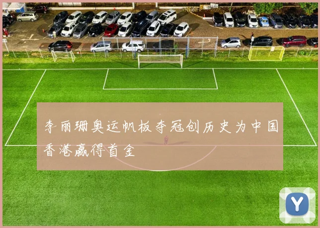 李丽珊奥运帆板夺冠创历史为中国香港赢得首金